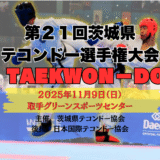 【第２１回茨城県テコンドー選手権大会】　大会結果
