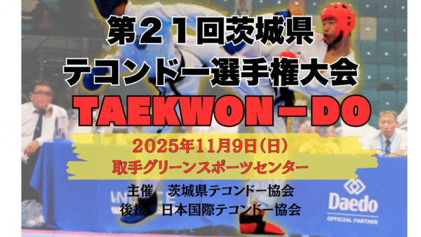 【第２１回茨城県テコンドー選手権大会】　大会結果
