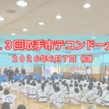 【第１３回取手市テコンドー大会】　開催のお知らせ