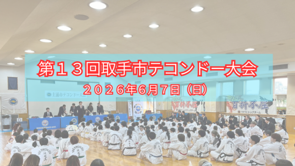 【第１３回取手市テコンドー大会】　開催のお知らせ